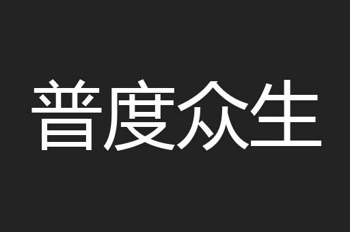 普度众生