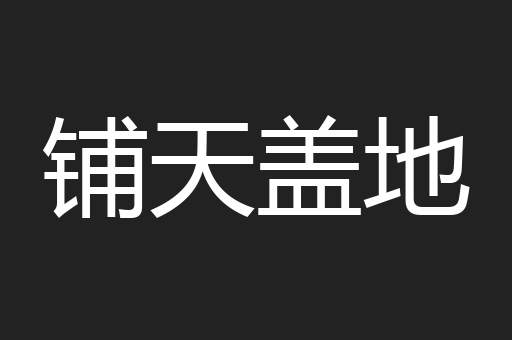铺天盖地