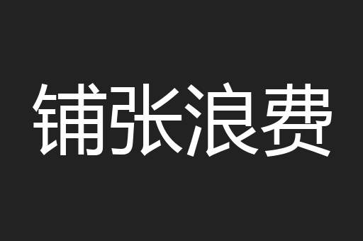 铺张浪费