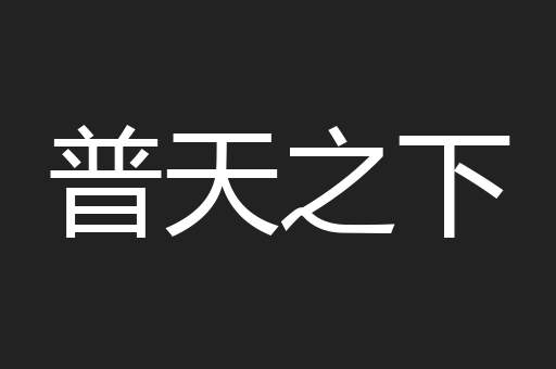 普天之下