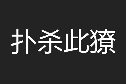 扑杀此獠