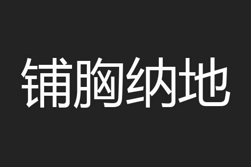 铺胸纳地
