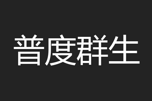 普度群生