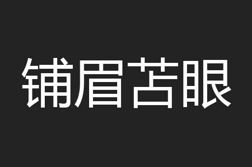 铺眉苫眼