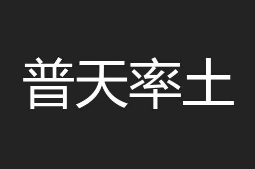 普天率土