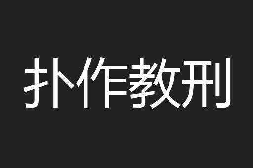 扑作教刑