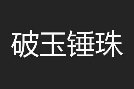 破玉锤珠