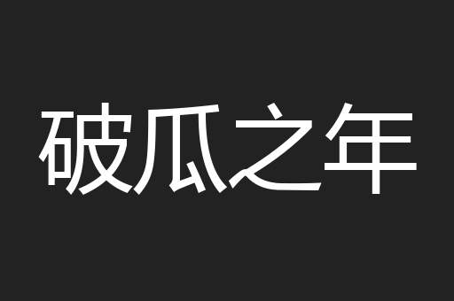 破瓜之年