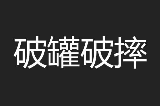 破罐破摔