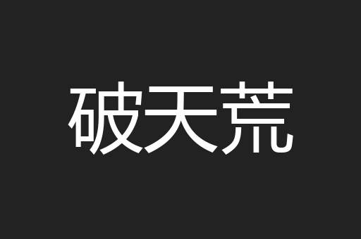 破天荒