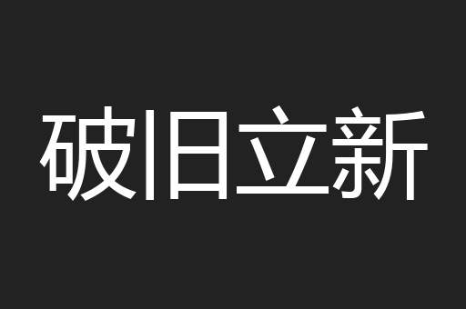 破旧立新
