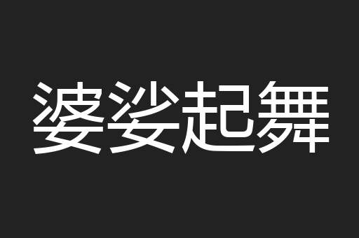 婆娑起舞