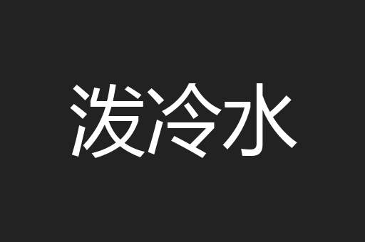 泼冷水