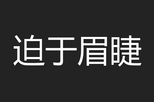 迫于眉睫
