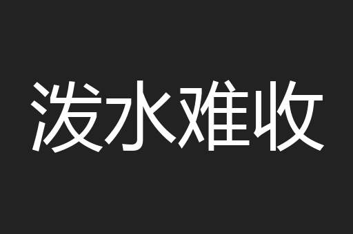 泼水难收