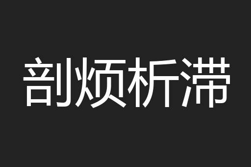 剖烦析滞
