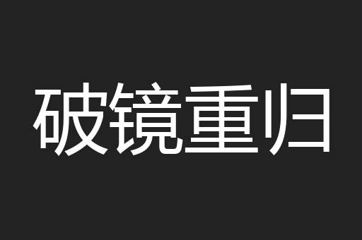 破镜重归
