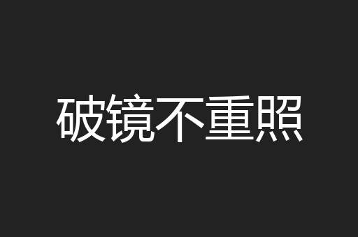 破镜不重照