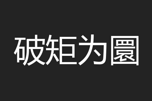 破矩为圜
