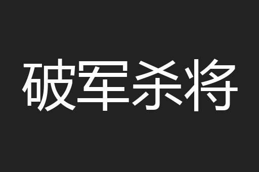 破军杀将