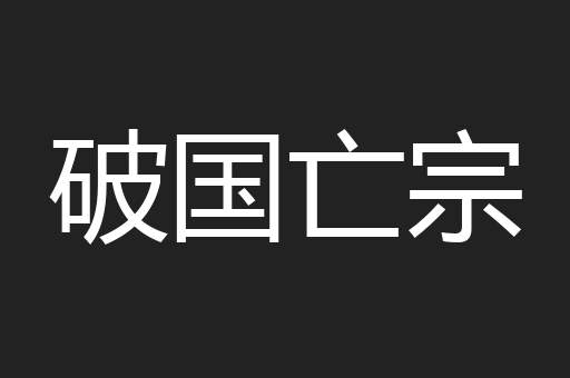 破国亡宗