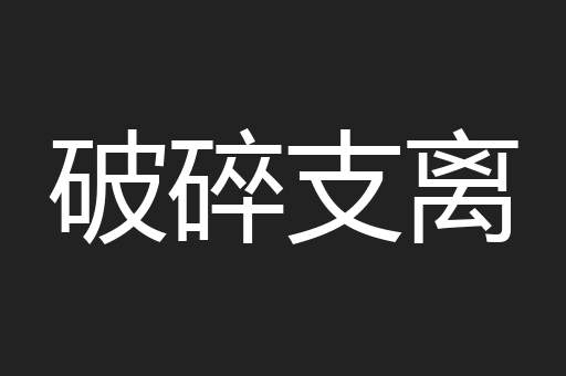 破碎支离