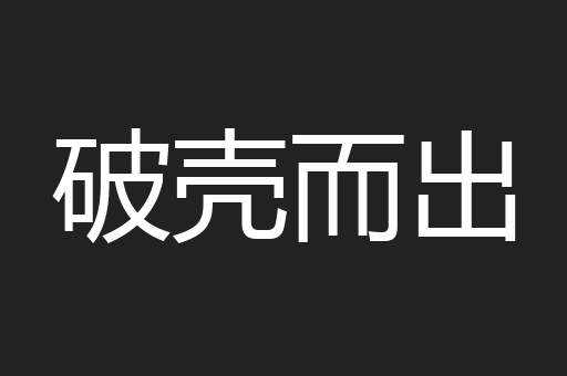破壳而出