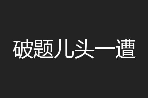 破题儿头一遭