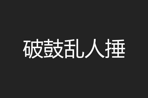 破鼓乱人捶