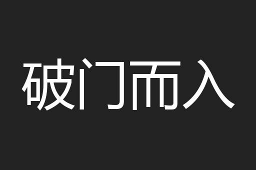 破门而入