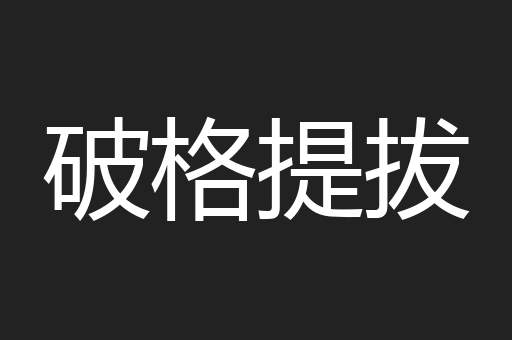 破格提拔