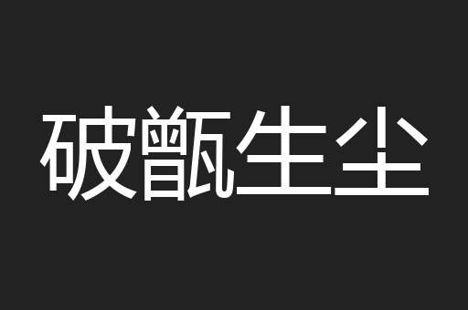 破甑生尘
