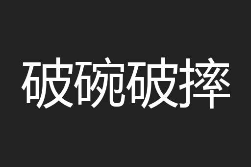 破碗破摔