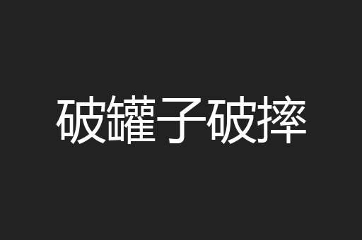 破罐子破摔