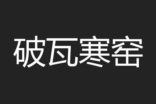 破瓦寒窑