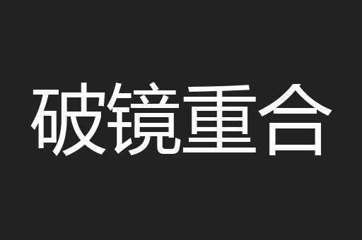 破镜重合