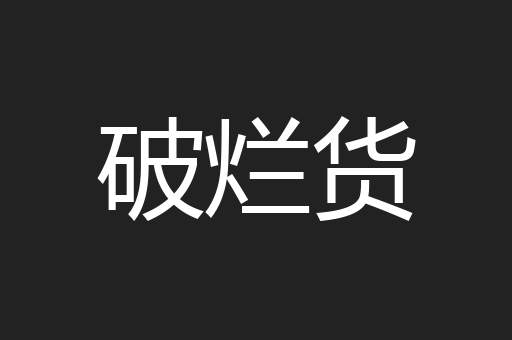 破烂货