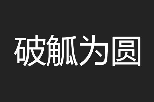 破觚为圆