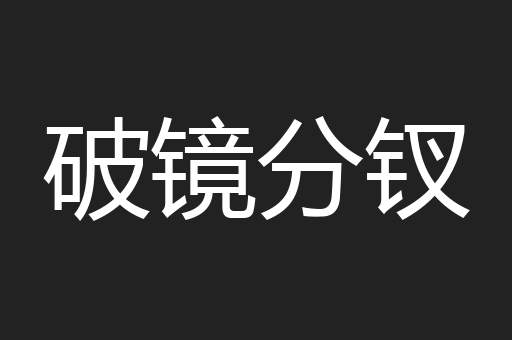 破镜分钗