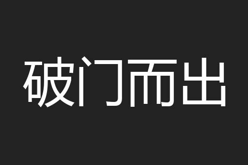 破门而出