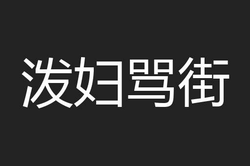 泼妇骂街