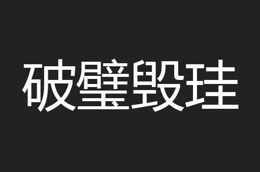 破璧毁珪