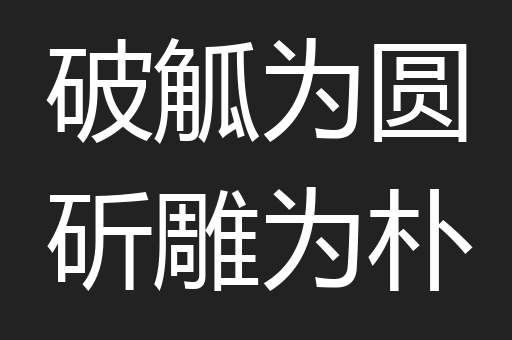 破觚为圆斫雕为朴