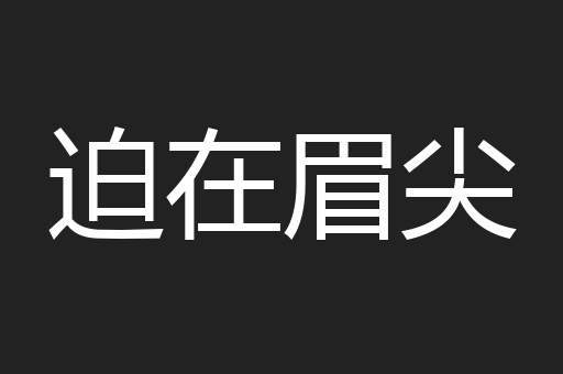 迫在眉尖