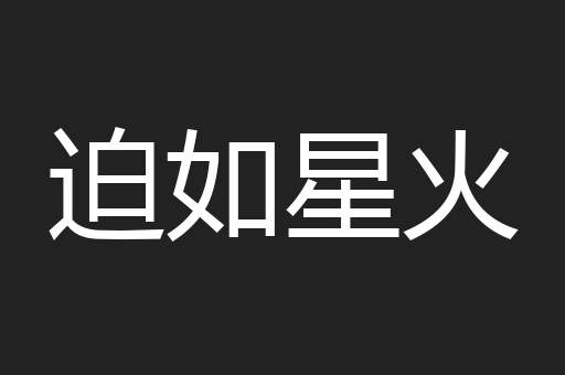 迫如星火