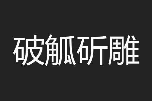 破觚斫雕