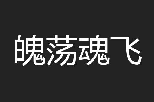 魄荡魂飞