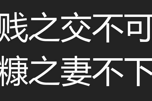 贫贱之交不可忘糟糠之妻不下堂