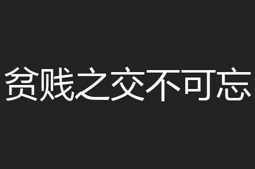 贫贱之交不可忘
