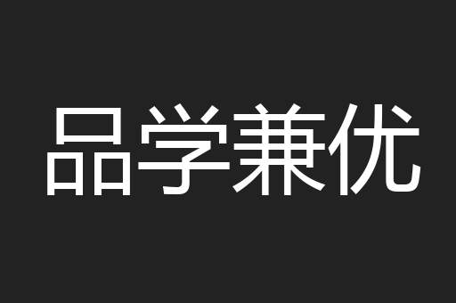 品学兼优